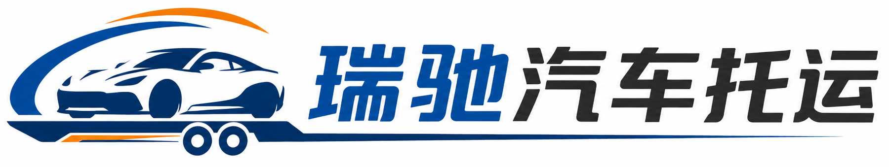 曲周县瑞驰｜汽车托运_轿车托运_私家车异地运车_新能源车辆托运